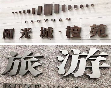 漳州日常生活中常见的广告金属字。