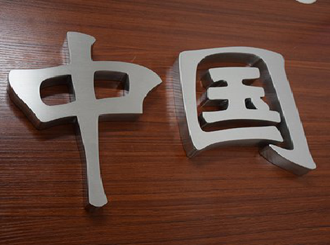 漳州拉丝不锈钢字的特点。