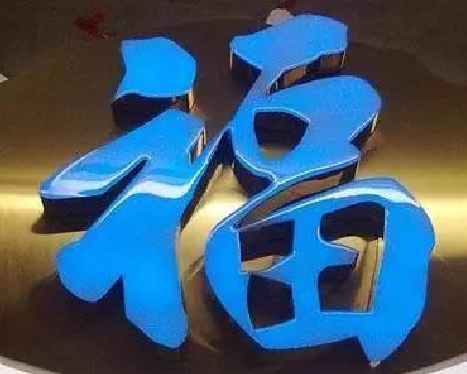 漳州树脂字发黄或坏了，自己怎么修？